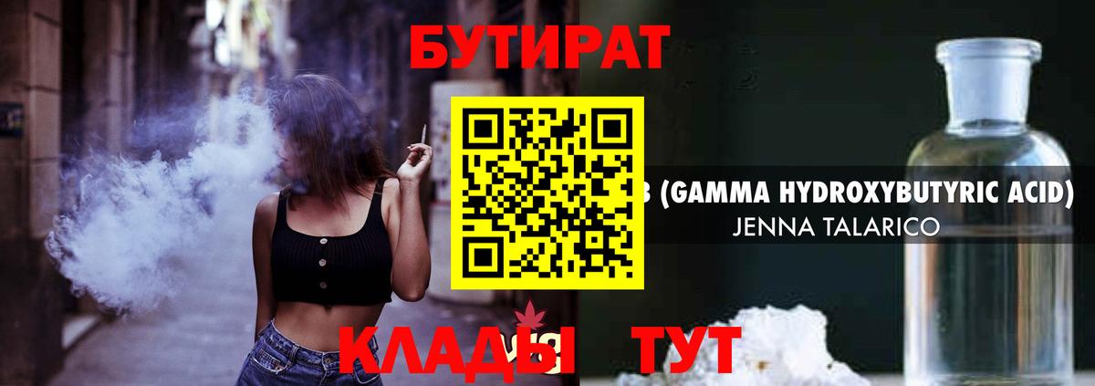 БУТИРАТ бутандиол  Вход с VPN  Кыштым 